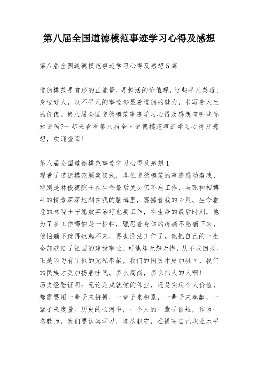 第八届全国道德模范事迹学习心得及感想_1