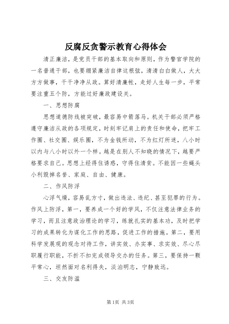 反腐反贪警示教育心得体会