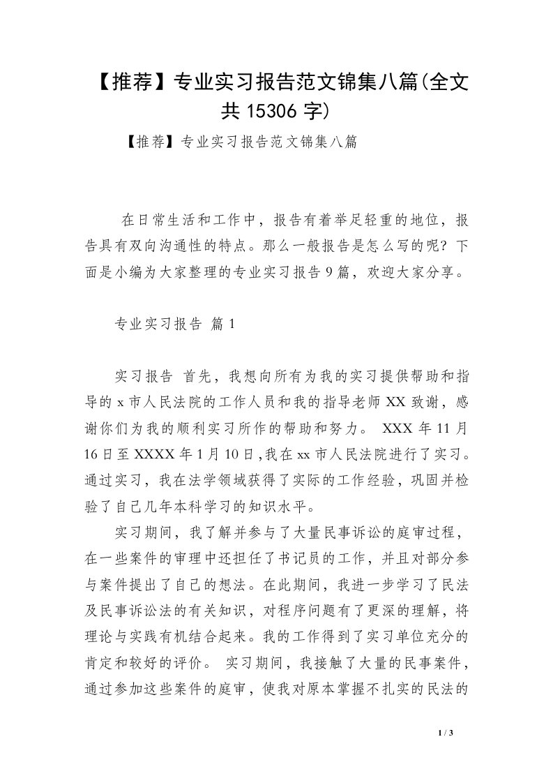 【推荐】专业实习报告范文锦集八篇(全文共15306字)