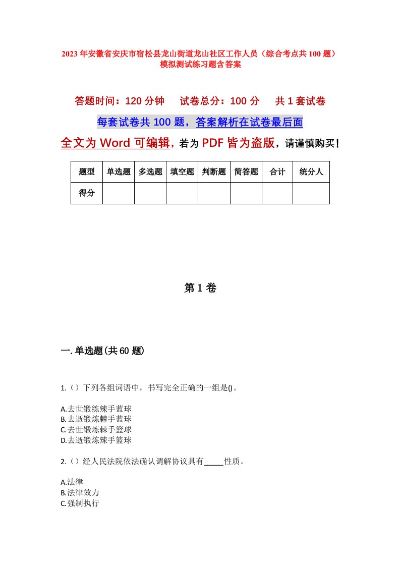 2023年安徽省安庆市宿松县龙山街道龙山社区工作人员综合考点共100题模拟测试练习题含答案