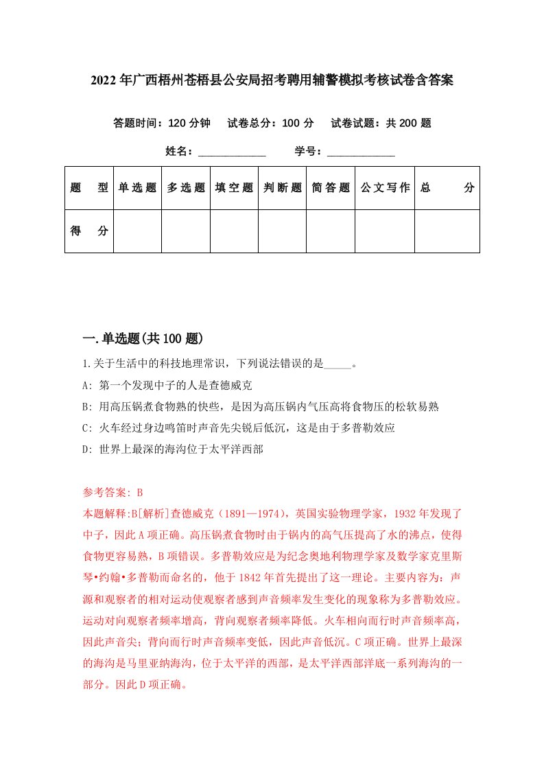 2022年广西梧州苍梧县公安局招考聘用辅警模拟考核试卷含答案2