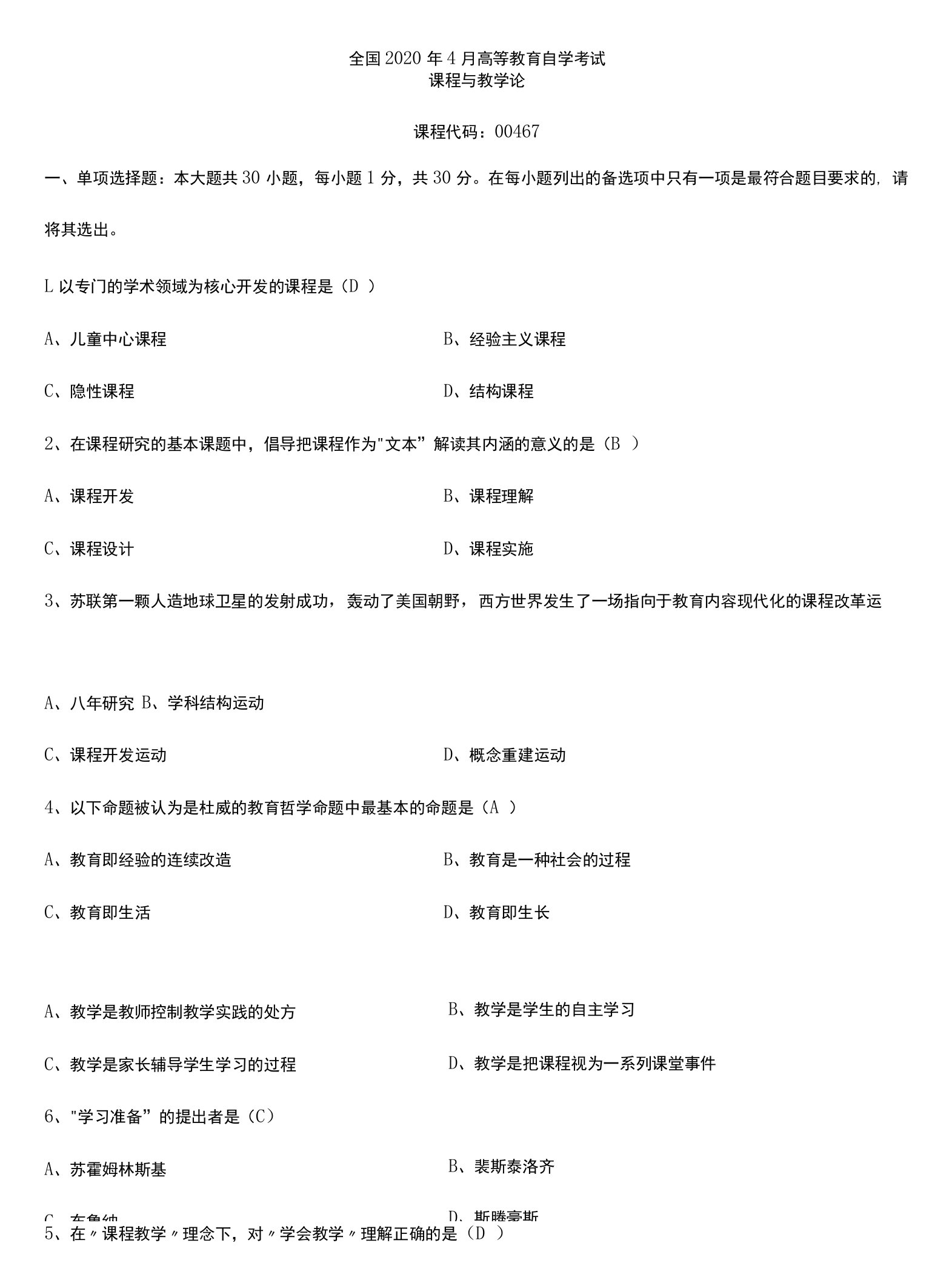 2020年04月自考00467课程与教学论试题及答案