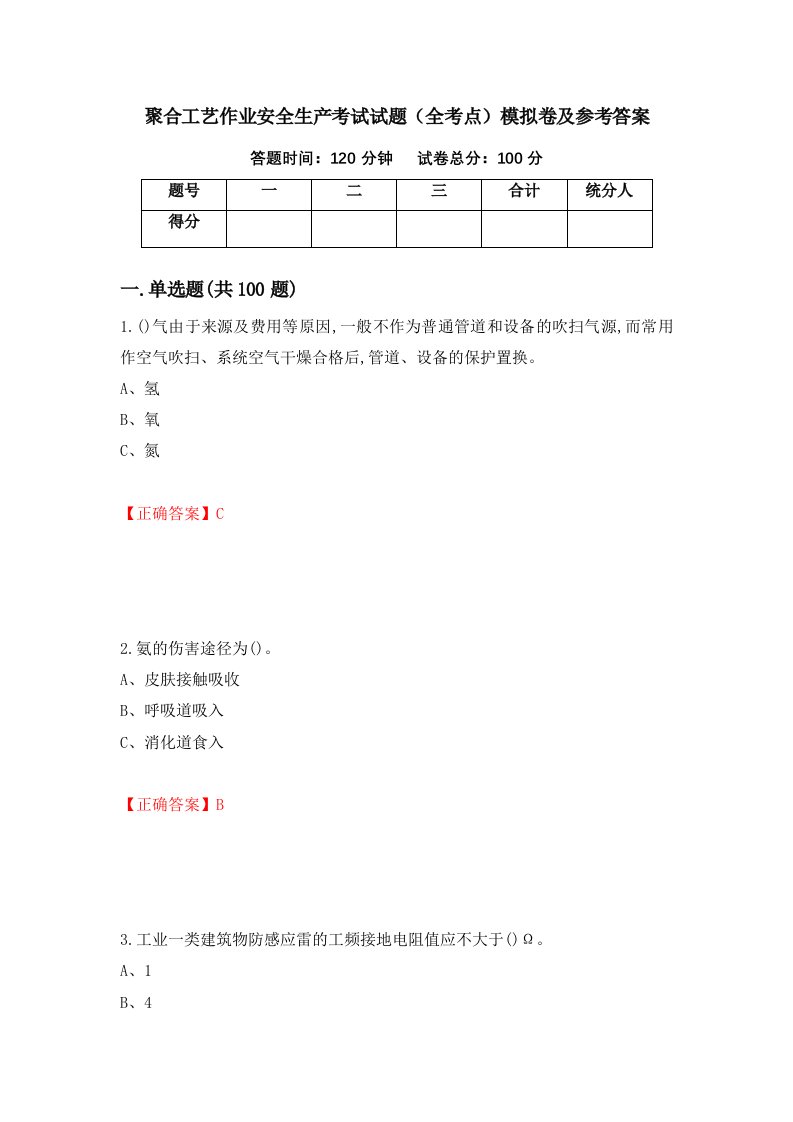 聚合工艺作业安全生产考试试题全考点模拟卷及参考答案第92期