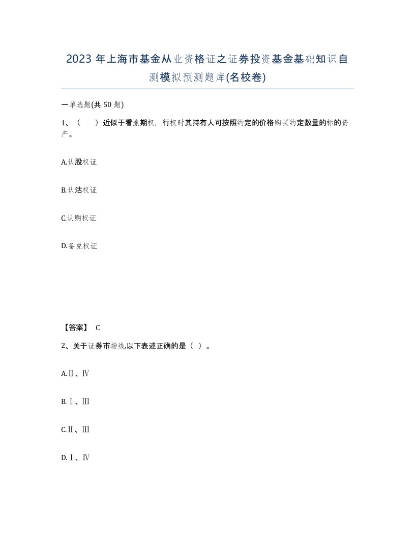 2023年上海市基金从业资格证之证券投资基金基础知识自测模拟预测题库名校卷