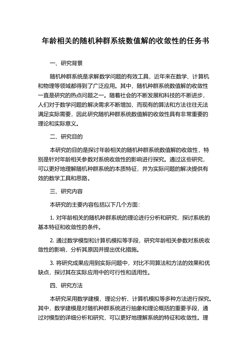 年龄相关的随机种群系统数值解的收敛性的任务书