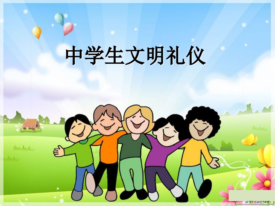 中学生文明礼仪教学课件