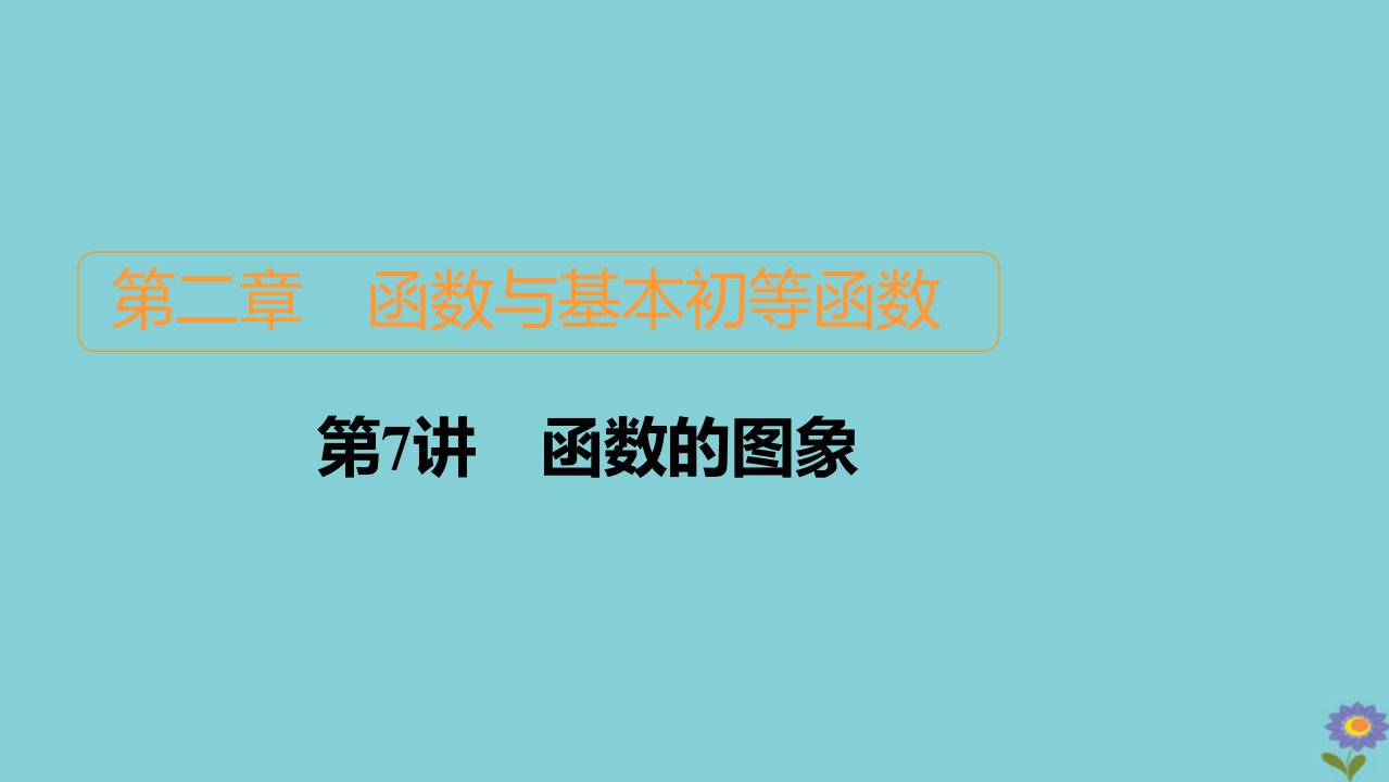 2021高考数学一轮复习统考