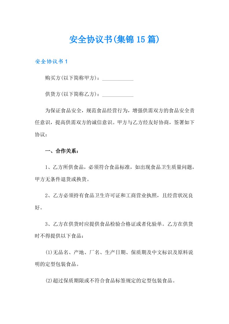 安全协议书(集锦15篇)