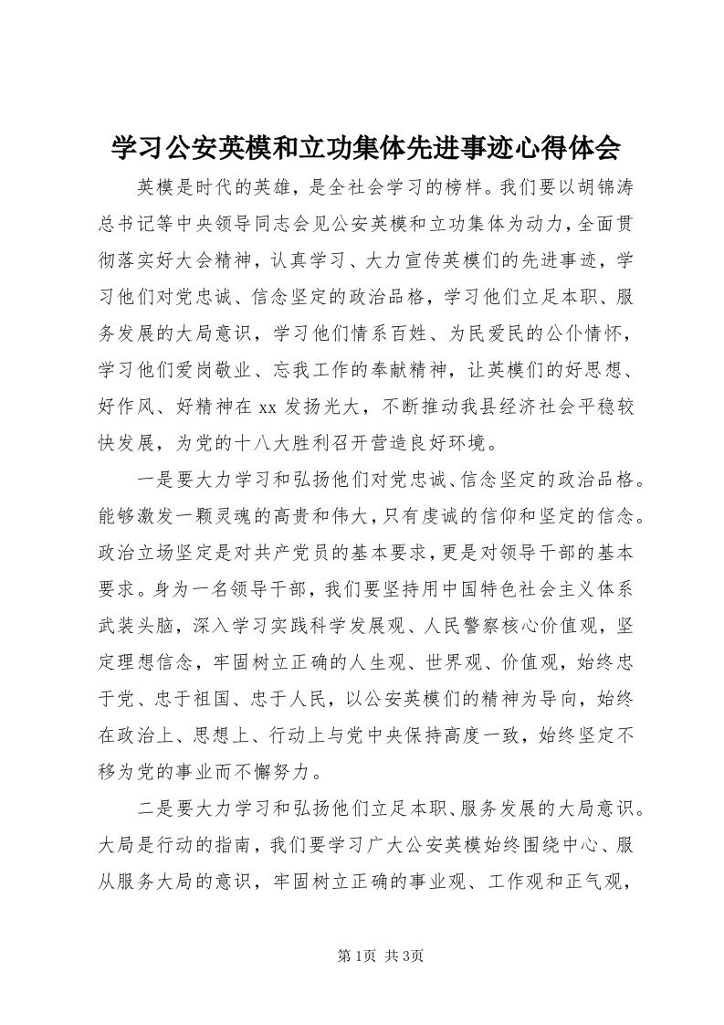 7学习公安英模和立功集体先进事迹心得体会