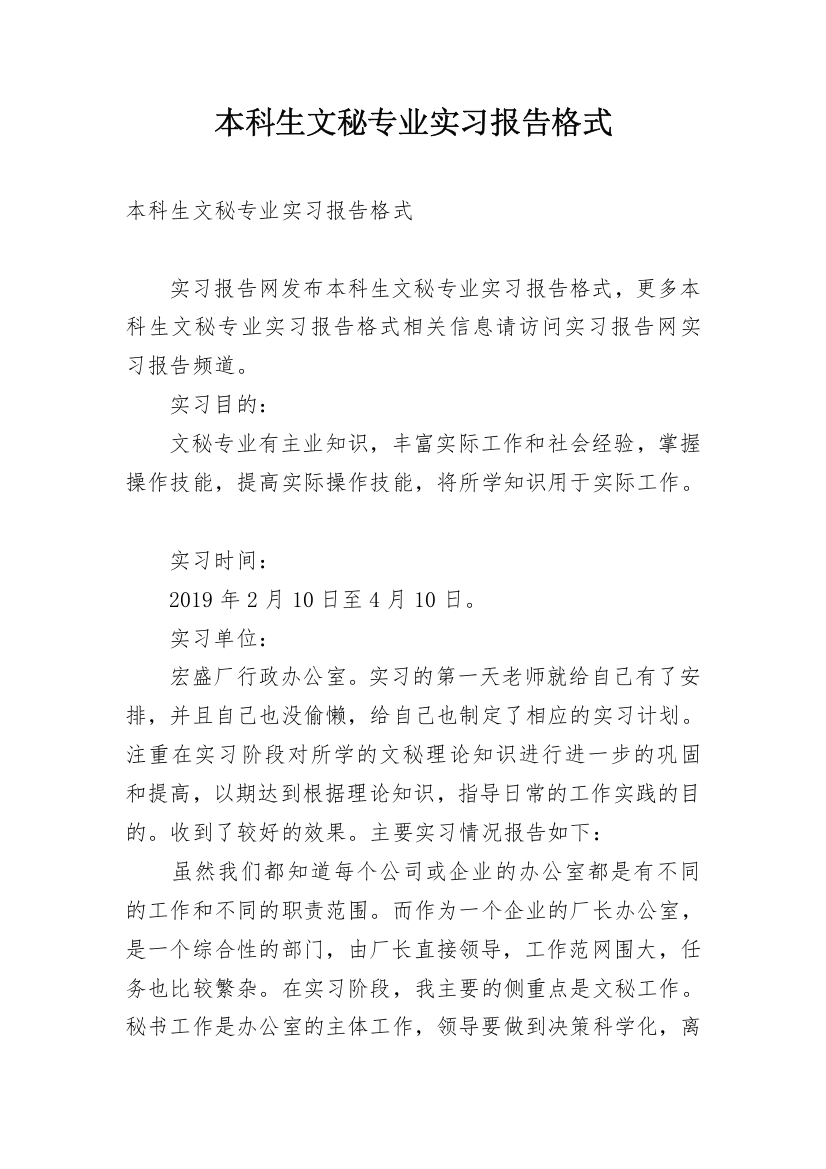 本科生文秘专业实习报告格式