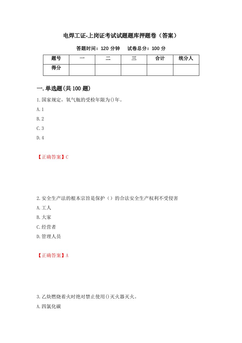 电焊工证-上岗证考试试题题库押题卷答案第37次