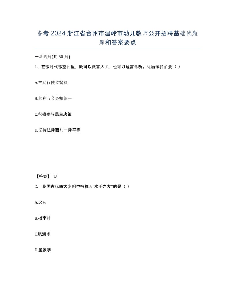 备考2024浙江省台州市温岭市幼儿教师公开招聘基础试题库和答案要点