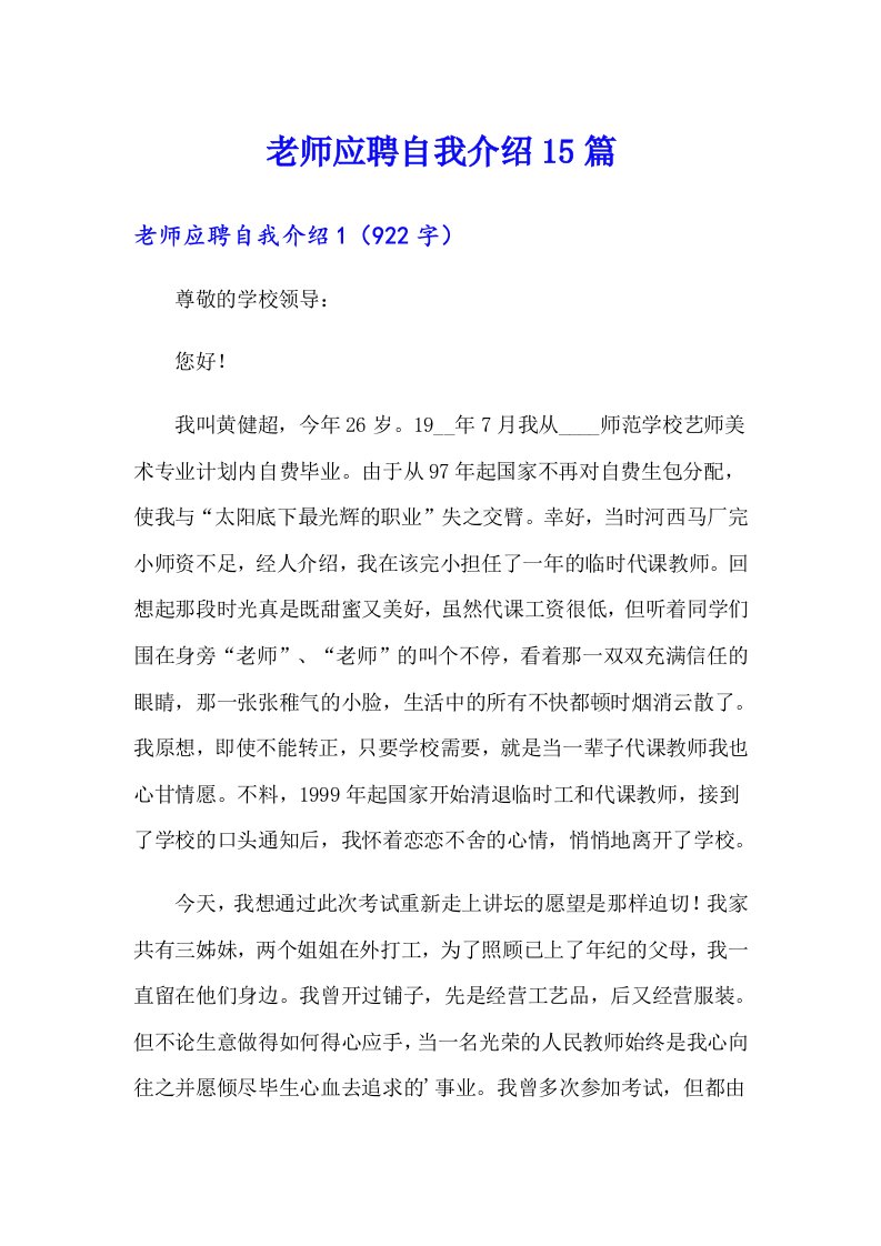 老师应聘自我介绍15篇