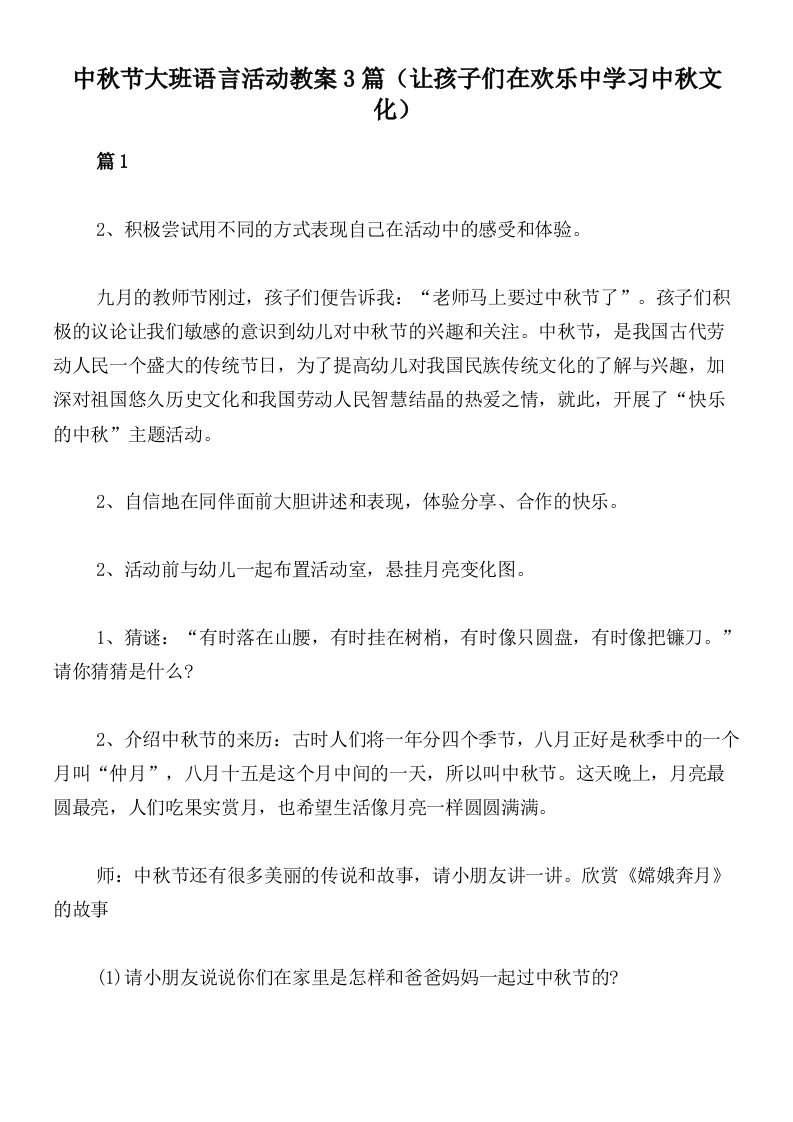 中秋节大班语言活动教案3篇（让孩子们在欢乐中学习中秋文化）