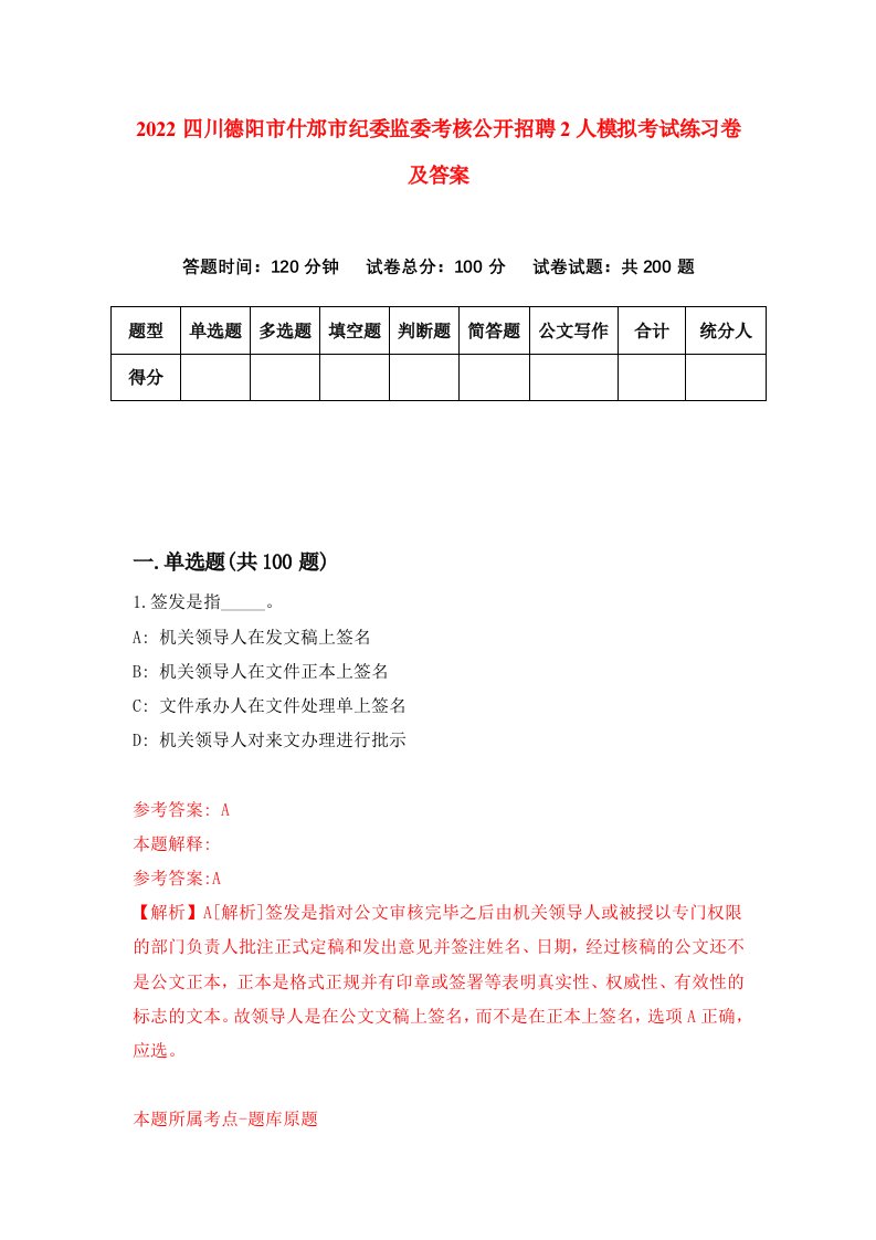 2022四川德阳市什邡市纪委监委考核公开招聘2人模拟考试练习卷及答案3