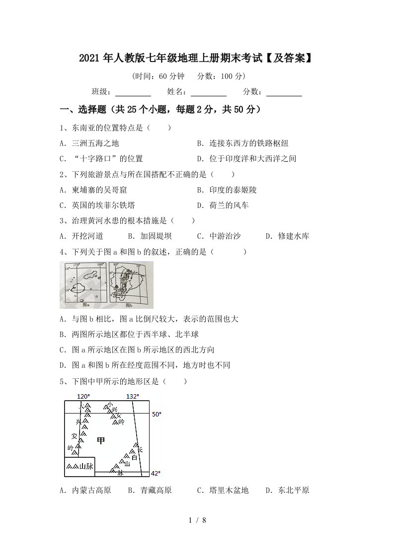 2021年人教版七年级地理上册期末考试及答案