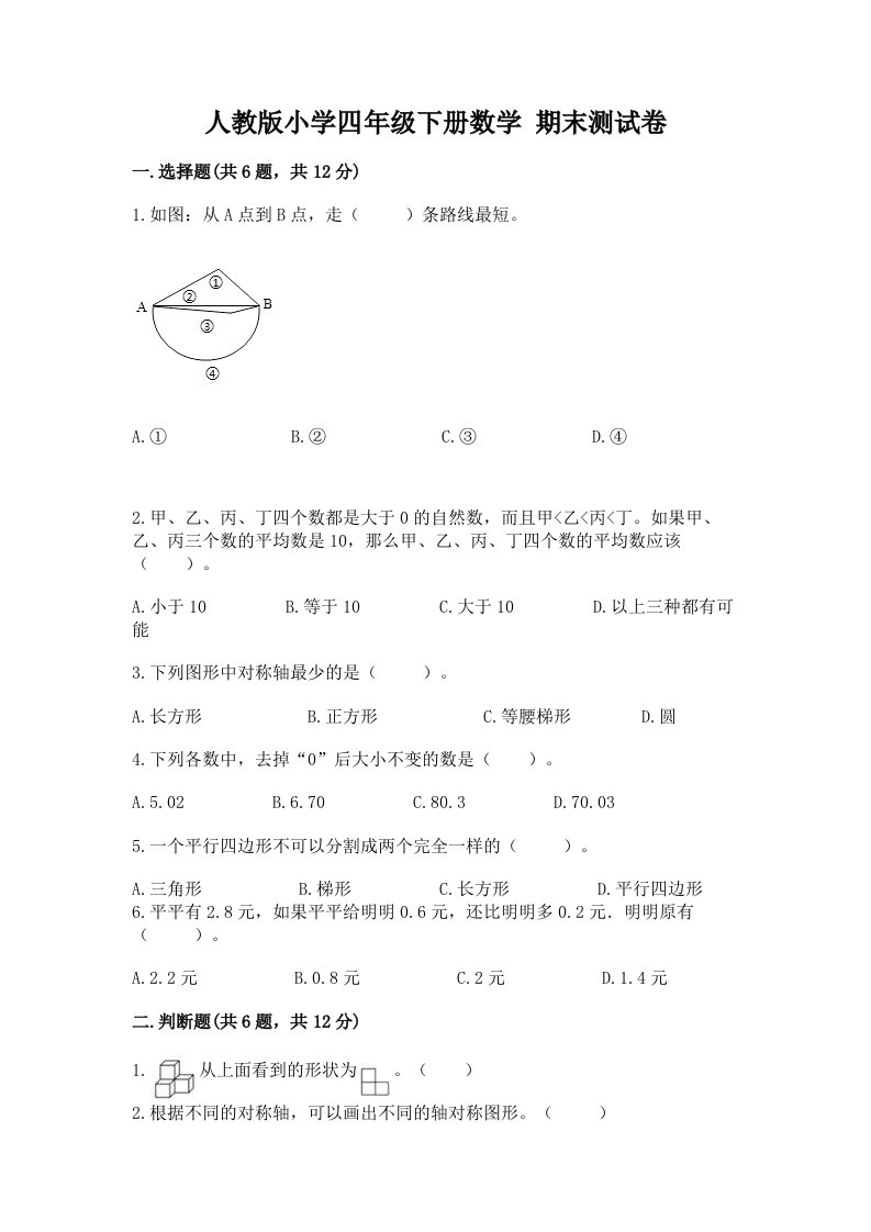 人教版小学四年级下册数学