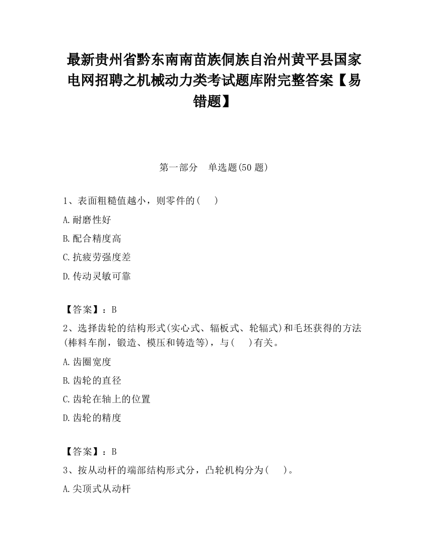 最新贵州省黔东南南苗族侗族自治州黄平县国家电网招聘之机械动力类考试题库附完整答案【易错题】