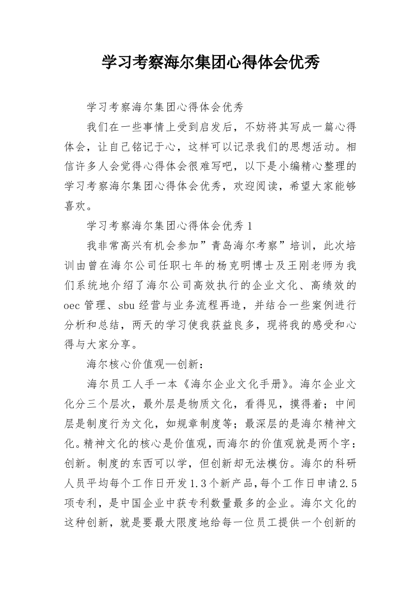 学习考察海尔集团心得体会优秀