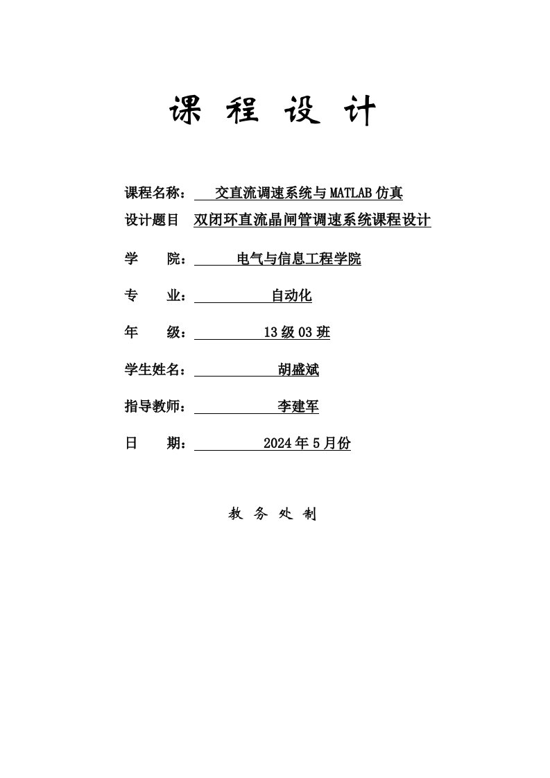 双闭环晶闸管直流调速系统课程设计