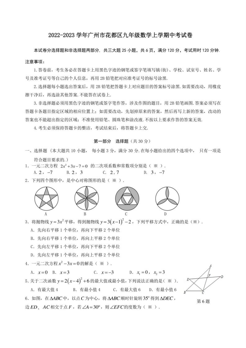 2022-2023学年广州市花都区九年级数学上学期中考试卷附答案解析