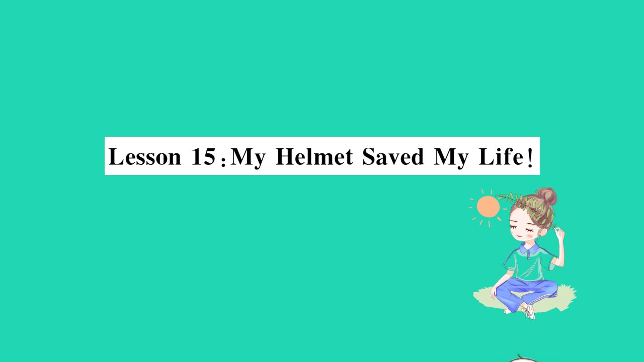 2021九年级英语上册Unit3SafetyLesson15MyHelmetSavedMyLife习题课件新版冀教版