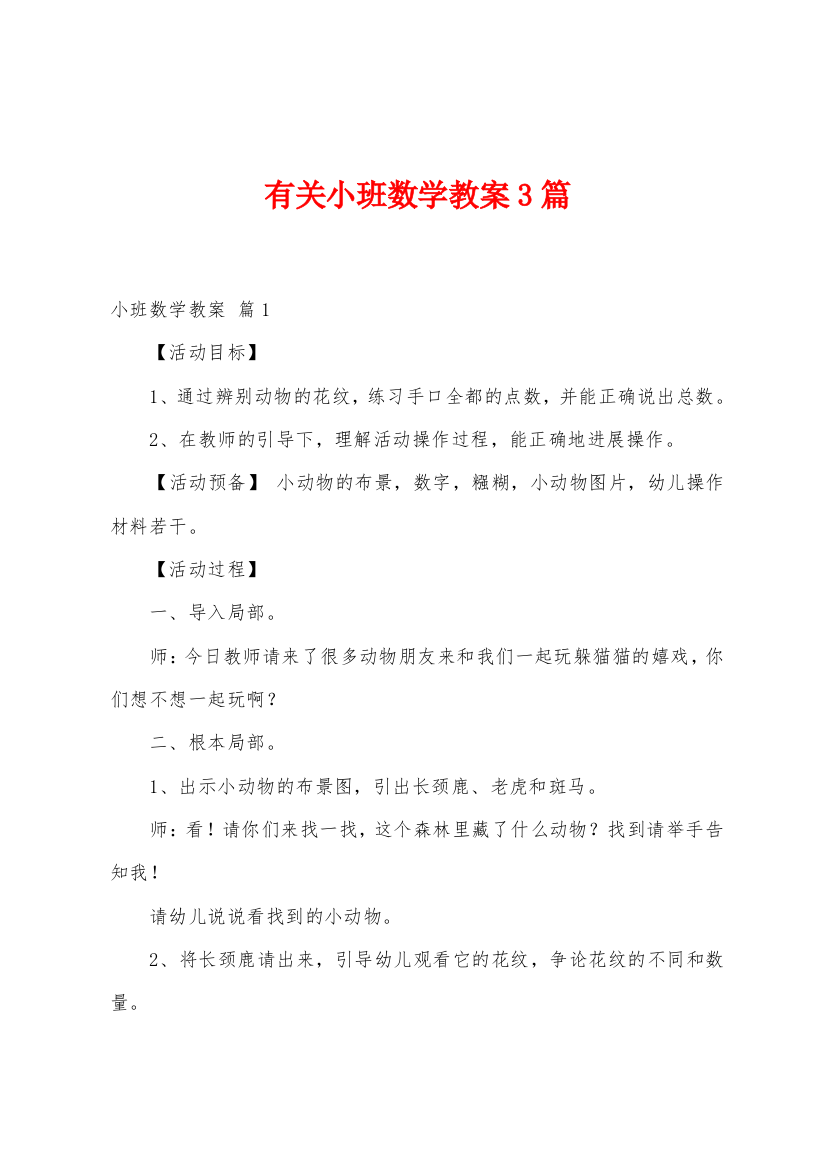 有关小班数学教案3篇