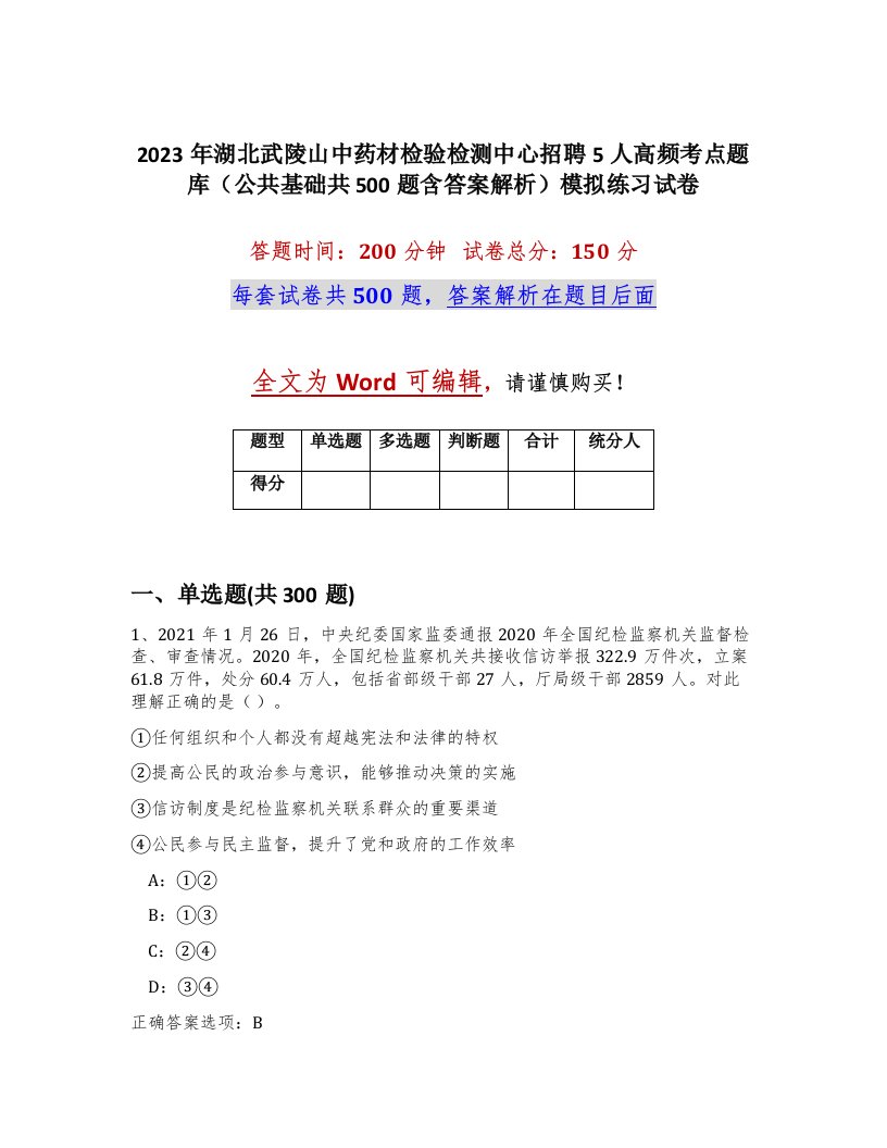 2023年湖北武陵山中药材检验检测中心招聘5人高频考点题库公共基础共500题含答案解析模拟练习试卷