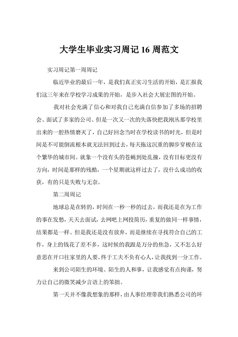 大学生毕业实习周记16周范文