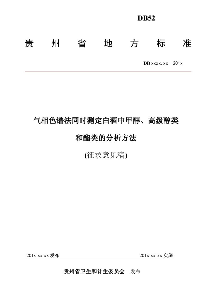 气相色谱法同时测定白酒中甲醇、高级的醇类的分析方法(征求意见稿)