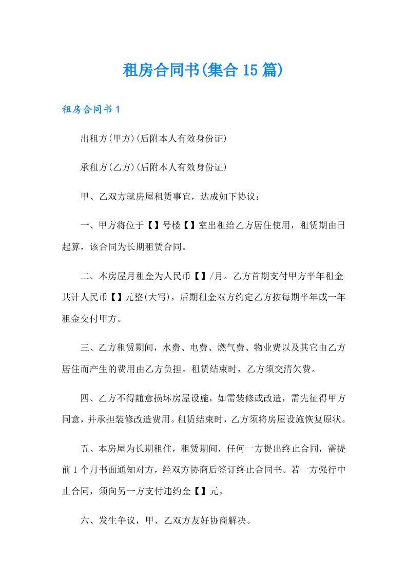 租房合同书(集合15篇)