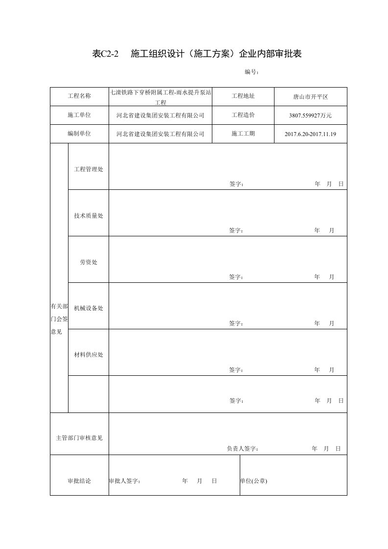 企业内部审批表