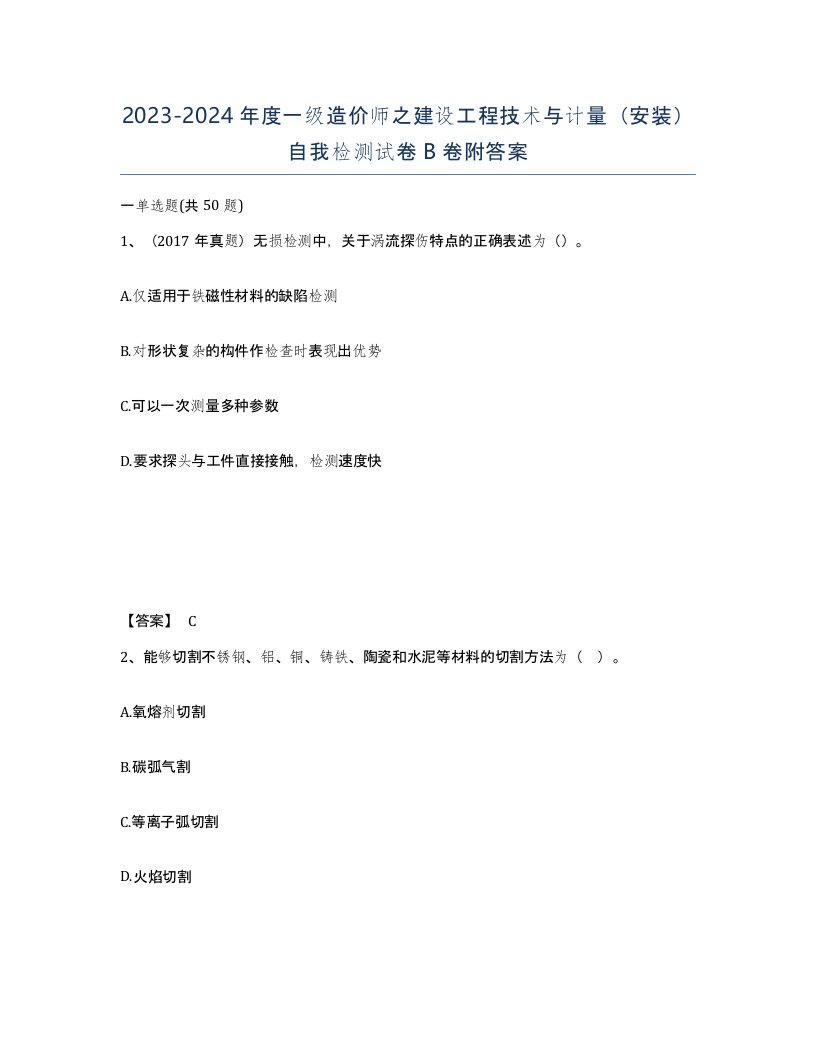 20232024年度一级造价师之建设工程技术与计量安装自我检测试卷B卷附答案