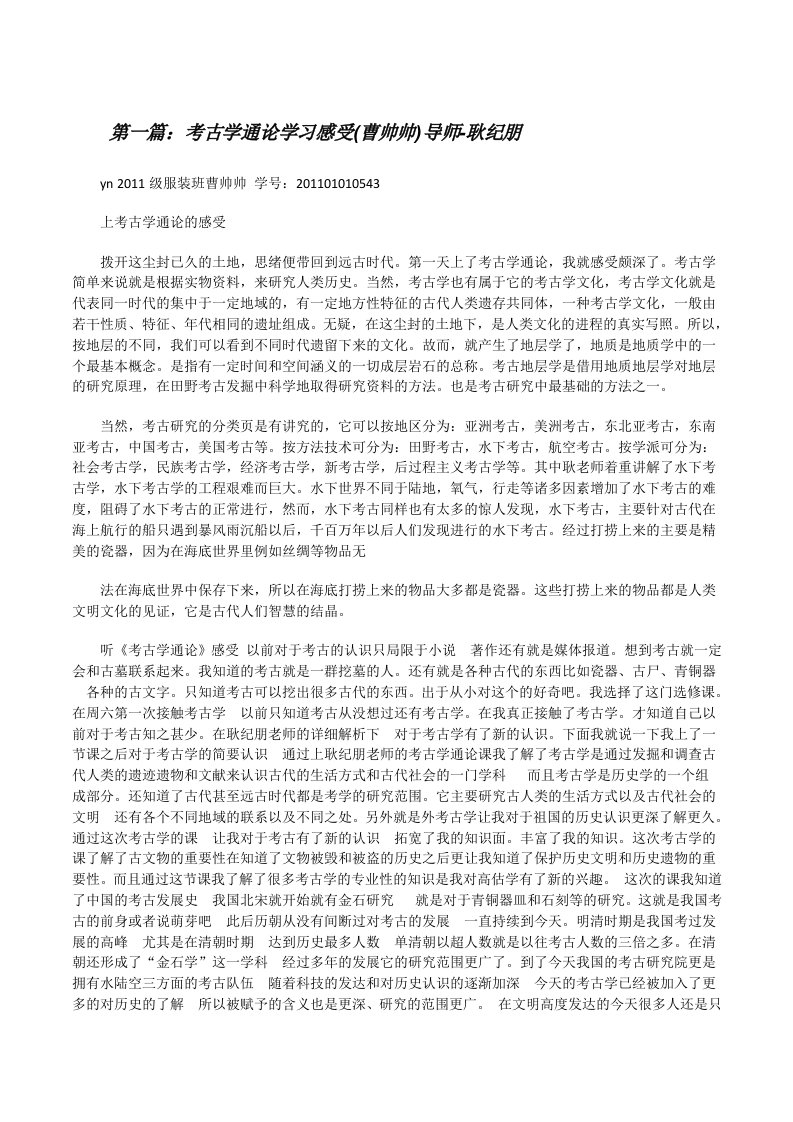 考古学通论学习感受(曹帅帅)导师-耿纪朋[修改版]