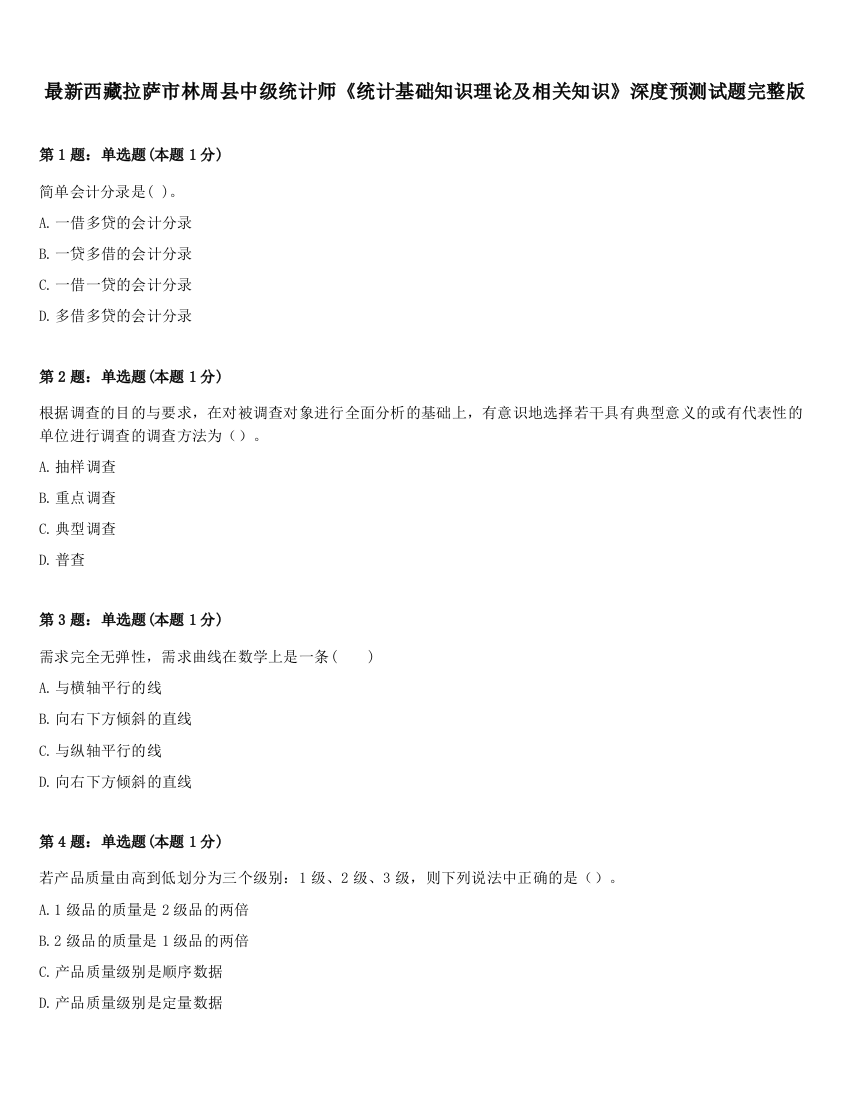 最新西藏拉萨市林周县中级统计师《统计基础知识理论及相关知识》深度预测试题完整版