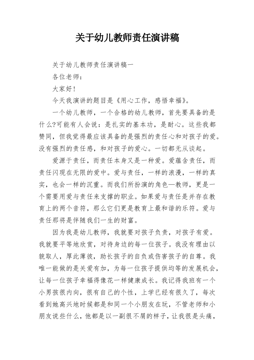 关于幼儿教师责任演讲稿