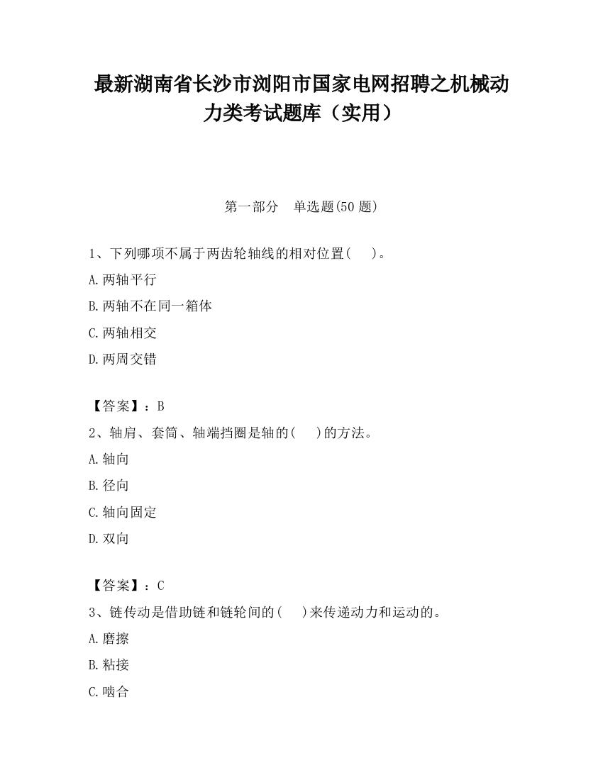 最新湖南省长沙市浏阳市国家电网招聘之机械动力类考试题库（实用）