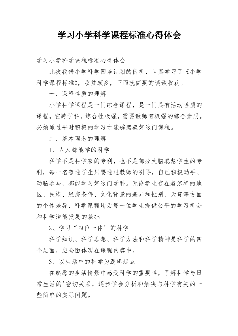 学习小学科学课程标准心得体会