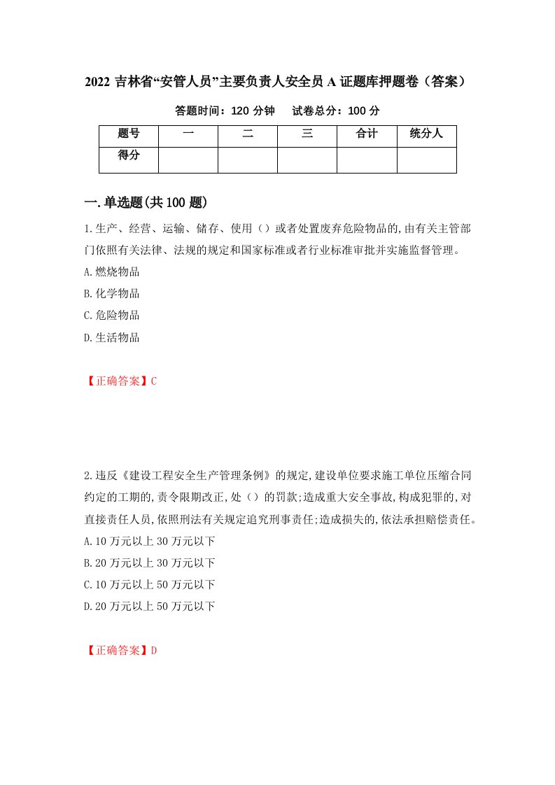 2022吉林省安管人员主要负责人安全员A证题库押题卷答案第73版