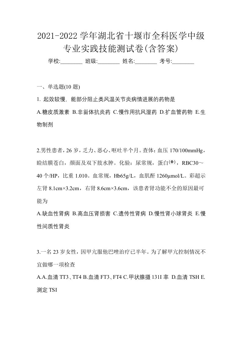 2021-2022学年湖北省十堰市全科医学中级专业实践技能测试卷含答案