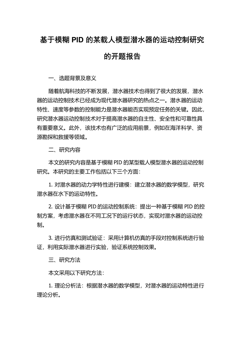 基于模糊PID的某载人模型潜水器的运动控制研究的开题报告