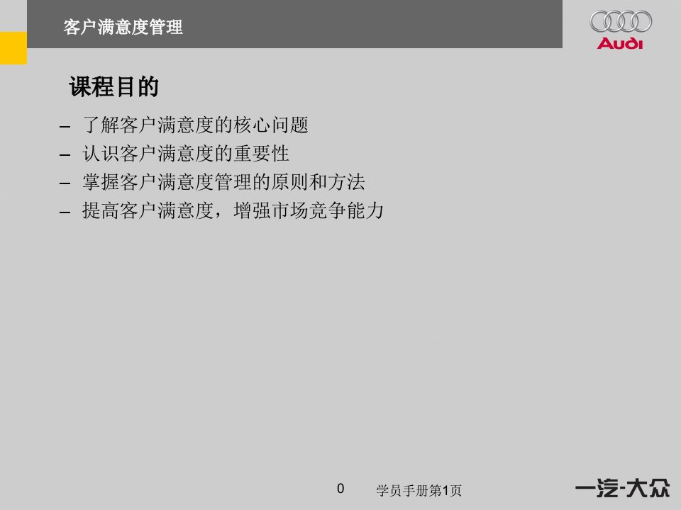 一汽大众奥迪客户满意度管理培训课件