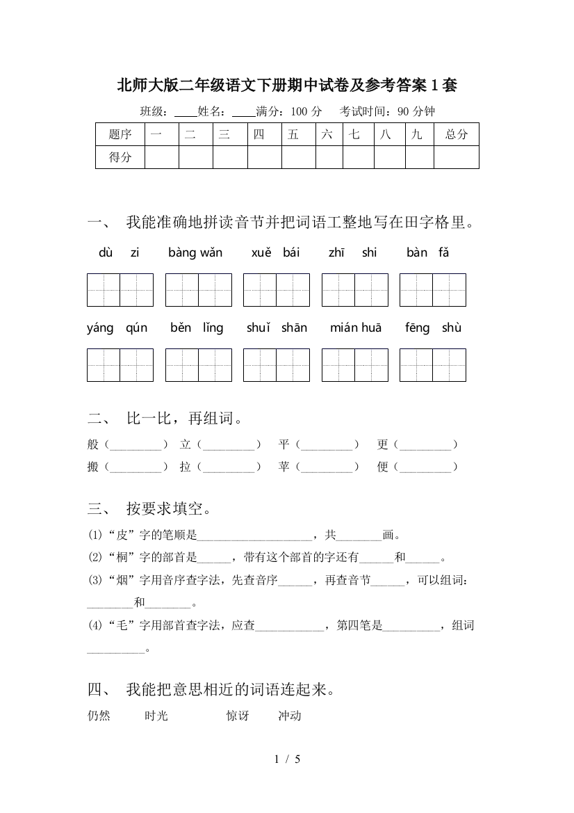 北师大版二年级语文下册期中试卷及参考答案1套