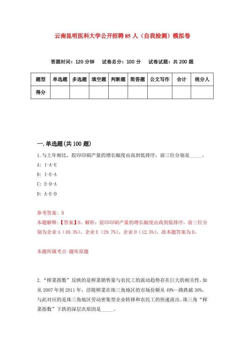 云南昆明医科大学公开招聘85人自我检测模拟卷第3次