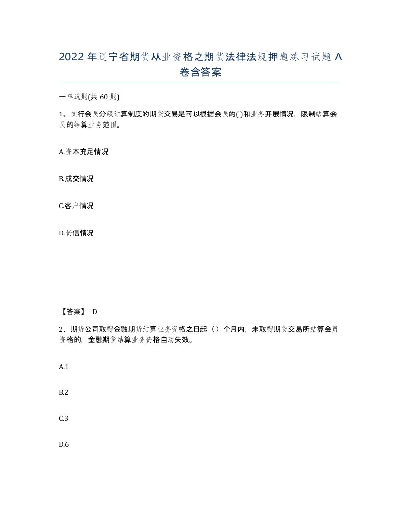 2022年辽宁省期货从业资格之期货法律法规押题练习试题A卷含答案