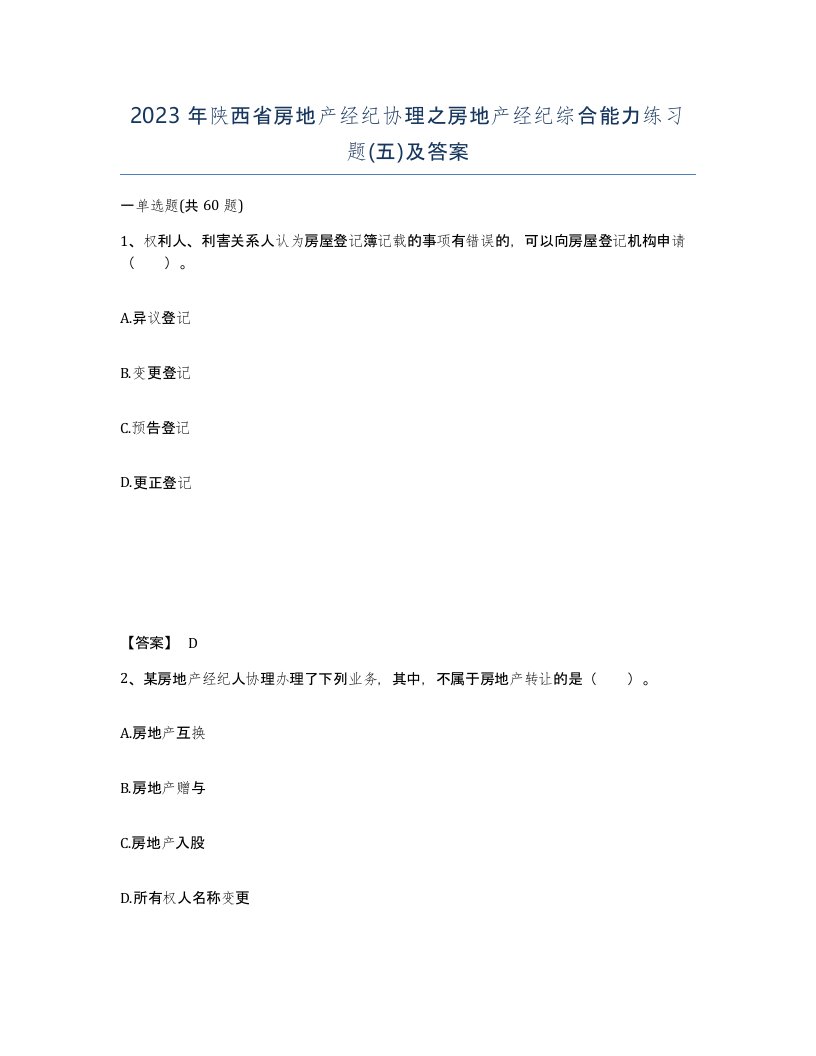 2023年陕西省房地产经纪协理之房地产经纪综合能力练习题五及答案