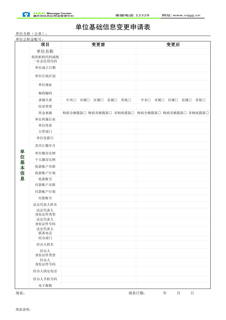 单位基础信息变更申请表