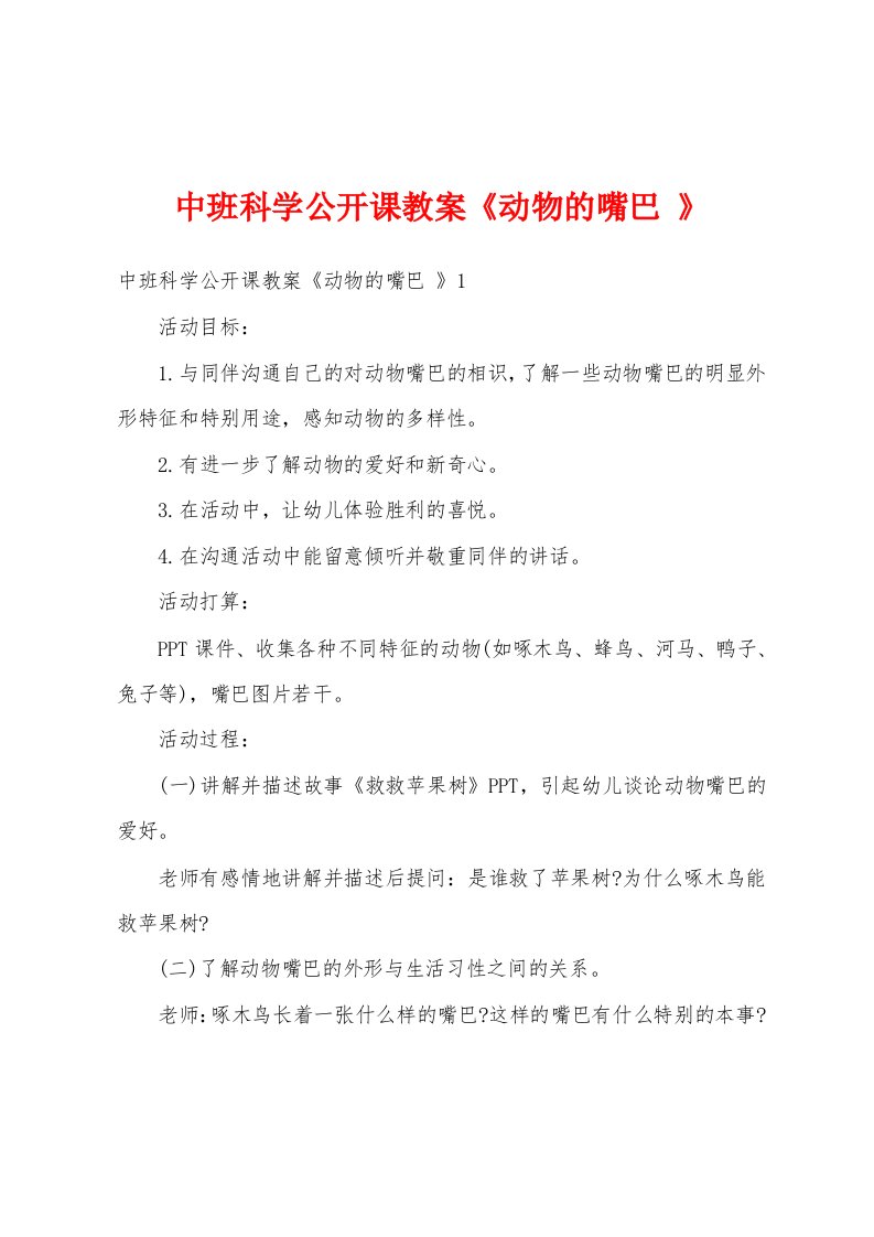 中班科学公开课教案《动物的嘴巴