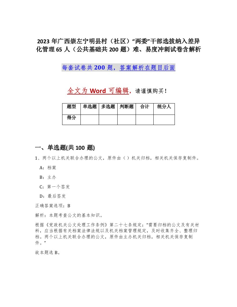 2023年广西崇左宁明县村社区两委干部选拔纳入差异化管理65人公共基础共200题难易度冲刺试卷含解析