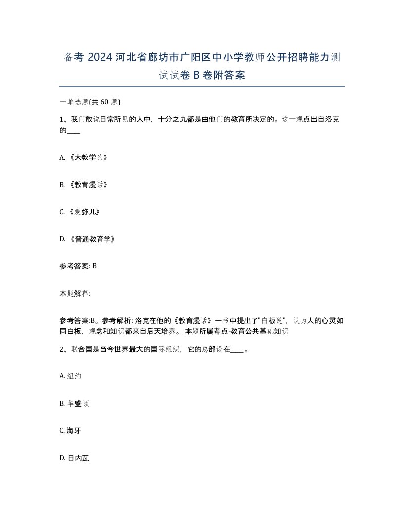 备考2024河北省廊坊市广阳区中小学教师公开招聘能力测试试卷B卷附答案